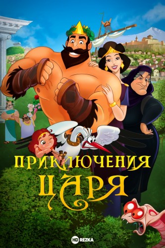 Приключения царя (2020, Армения) - лёгкая забавная мультипликационная комедия: царь, его дружна весёлая семейка, Олимпийские игры