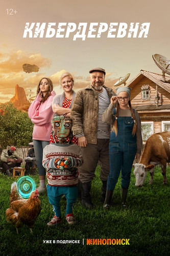 Кибердеревня (2023, Россия) - забавный иронический фантастический сериал: живущий в деревне на Марсе изобретатель и его семья, роботы
