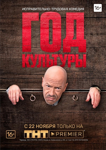 Год культуры (2018, Россия) - забавный эгоцентричный истерический интригующий пафосный комедийный сериал: коррупционер, учительница
