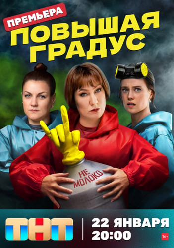 Повышая градус (2024, Россия) - забавный истерический комедийный сериал: три уволенные с завода женщины, производство подпольной водки