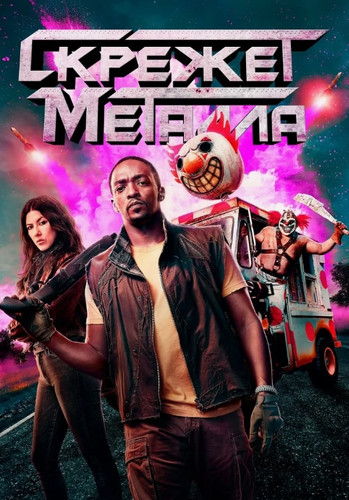 Скрежет металла (2023, США) - забавный безбашенный постапокалиптический фантастический сериал: перевозчик