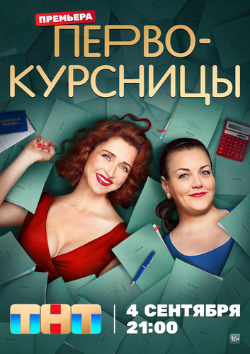 Первокурсницы (2023, Россия) - забавный комедийный milf-сериал: студентки Бальзаковского возраста