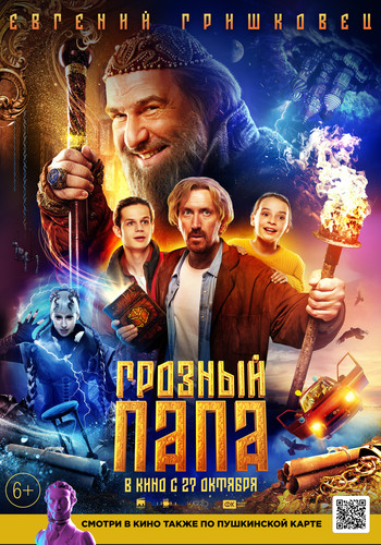 Грозный папа (2022, Россия) - забавный истерический мистический фильм фэнтези: путешествия во времени, большая семейка