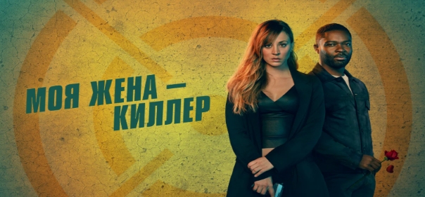 Моя жена – киллер