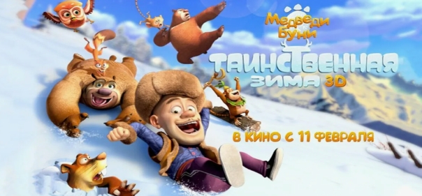 Медведи Буни: Таинственная зима