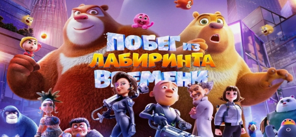 Побег из лабиринта времени