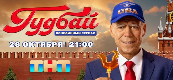 Гудбай