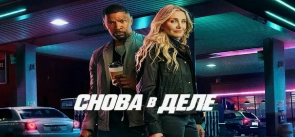 Снова в деле