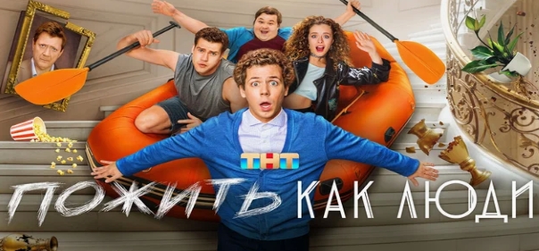 Пожить как люди
