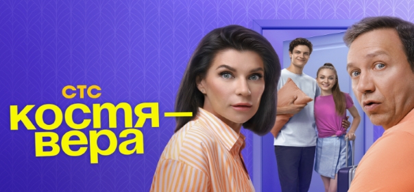 Костя – Вера