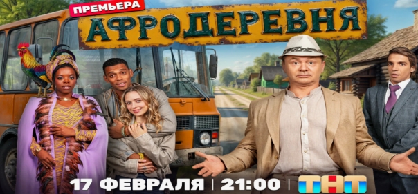 Афродеревня
