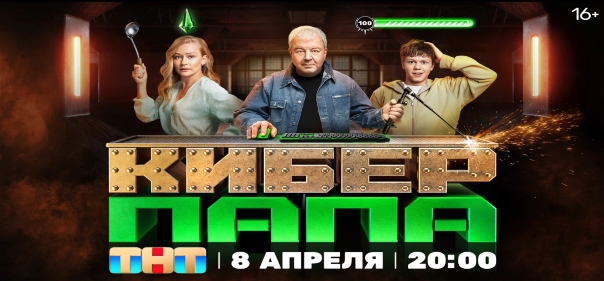 Киносборник комедий №9.1: Российские комедийные сериалы: Киберпапа