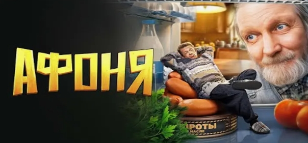 Афоня