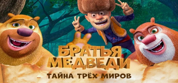 Братья Медведи: Тайна трёх миров Братья Медведи: Тайна трёх миров