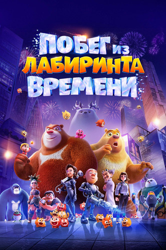 Побег из лабиринта времени (2024, Китай) - забавная интригующая мультипликационная фантастика: антропоморфные медведи, лесоруб
