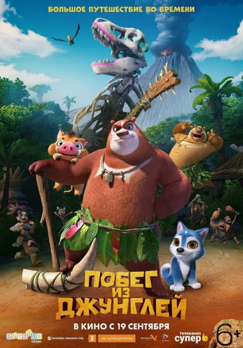 Побег из джунглей (2019, Китай) - забавная интригующая мультипликационный фантастика: антропоморфные медведи, лесоруб, первобытные люди