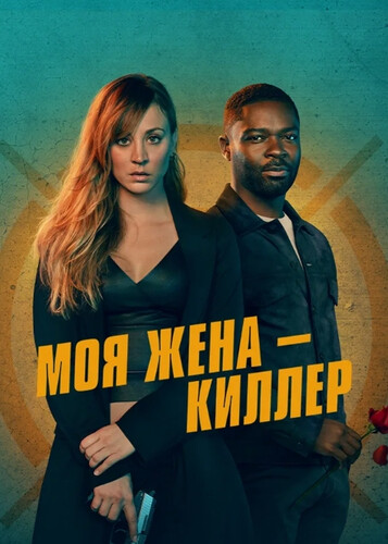 Моя жена – киллер (2024, США, Франция, Германия) - забавный интригующий боевик: женщина-киллер, скрывающая от мужа правду о своей профессии