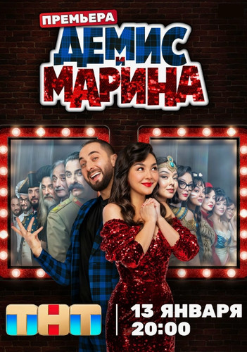 Демис и Марина (2024, Россия) - забавный саркастический комедийный сериал: друзья-комики, дружба между мужчиной и женщиной