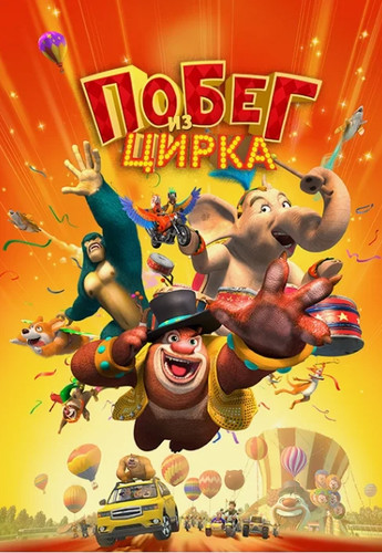 Побег из цирка (2016, Китай) - забавный интригующий мультипликационный боевик: антропоморфные медведи, лесоруб, цирк, животные из цирка