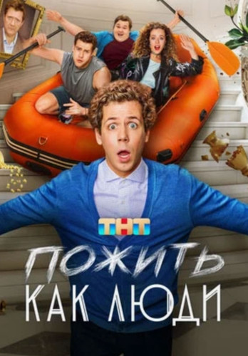 Пожить как люди (2025, Россия) - забавный саркастический комедийный сериал: бедные в шкуре богатых, присмотр за домом богача