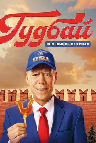 Гудбай (2024, Россия) - чудаковатый интригующий сатирический комедийный сериал: поменявшиеся местами президент США и его русский двойник