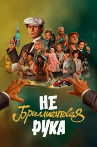 Небриллиантовая рука (2024, Россия) - забавная новогодняя комедия: пародийная вселенная