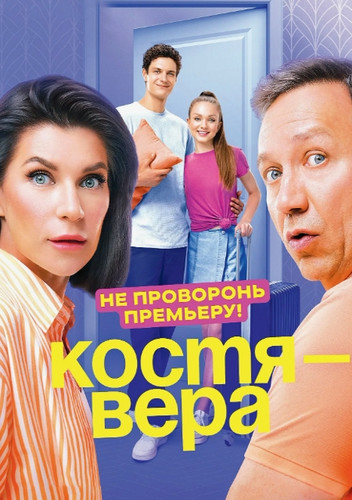 Костя – Вера (2024, Россия) - забавный домашний интригующий комедийный сериал: большая дружная весёлая семейка