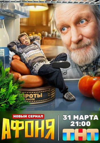 Афоня (2025, Россия) - забавный фэнтезийный сериал: консьерж, домовой, жильцы многоэтажки