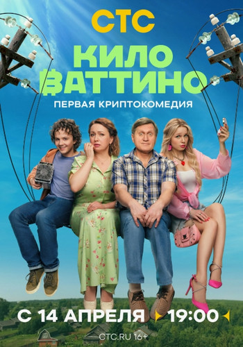 Киловаттино (2025, Россия) - забавный саркастический комедийный сериал: большая дружная весёлая семейка в долгах, майнинг в деревне