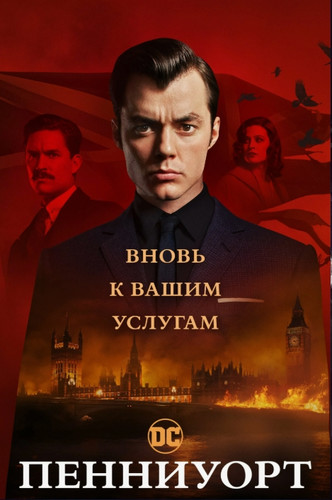 Пенниуорт (2019, США) - интригующий фантастический сериал по комиксам DC Comix: шпион, Лондон 1960-ых