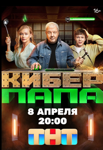 Киберпапа (2024, Россия) - забавный комедийный сериал: киберспорт, старшеклассник и его отчим-сварщик в киберспортивной команде