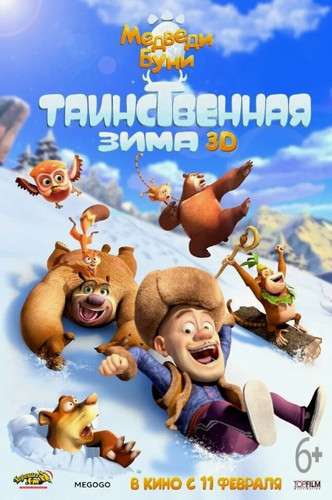 Медведи Буни: Таинственная зима (2015, Китай) - забавное интригующее мистического мультипликационное фэнтези: антропоморфные медведи