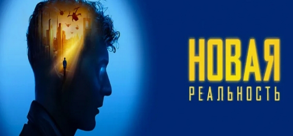 Новая реальность