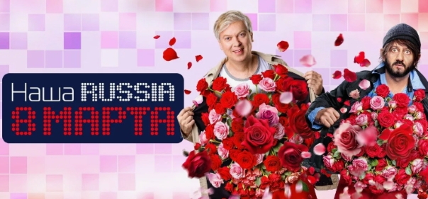 Наша Russia. 8 марта