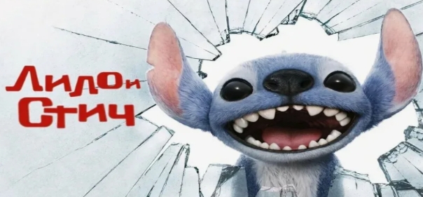 Лило и Стич