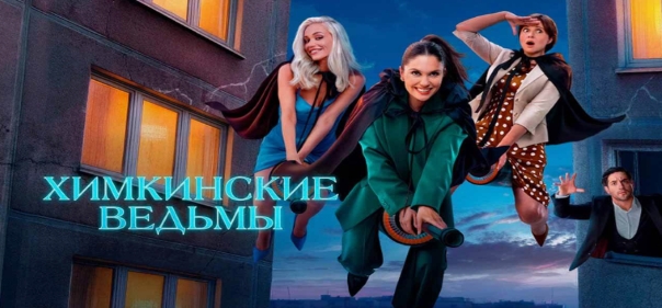 Химкинские ведьмы