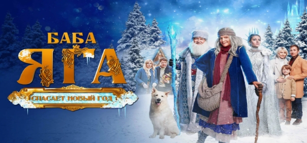 Баба Яга спасает Новый год