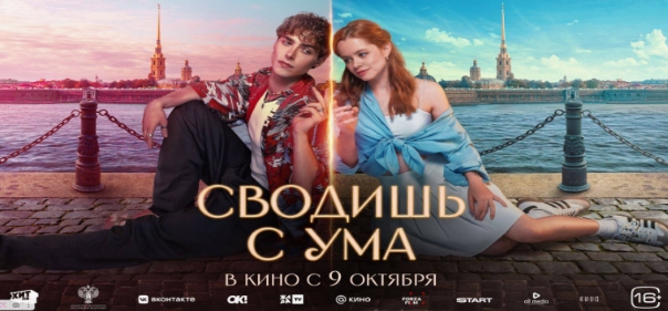 Сводишь с ума