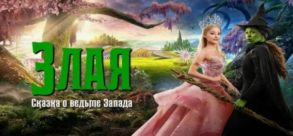 Злая: Сказка о ведьме Запада