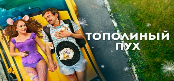 Тополиный пух