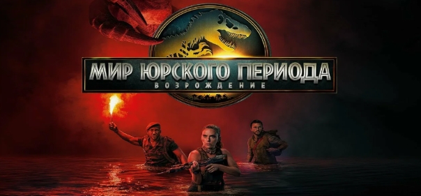 Мир Юрского периода: Возрождение Мир Юрского периода: Возрождение