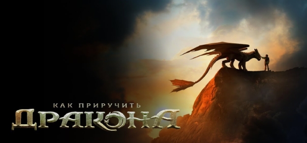 Как приручить дракона