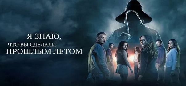 Я знаю, что вы сделали прошлым летом Я знаю, что вы сделали прошлым летом