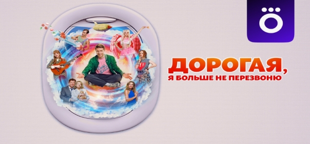 Дорогая, я больше не перезвоню