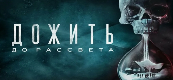Дожить до рассвета Дожить до рассвета