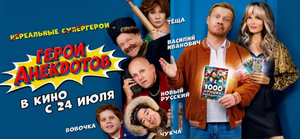 Герои анекдотов