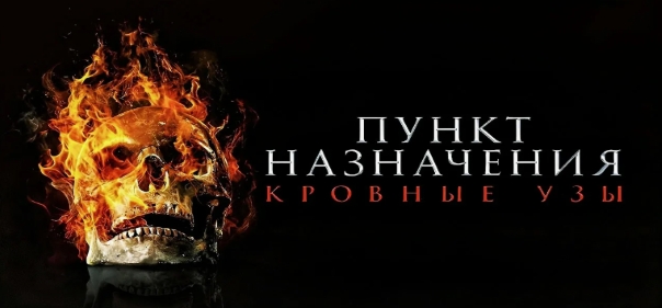 Пункт назначения: Узы крови