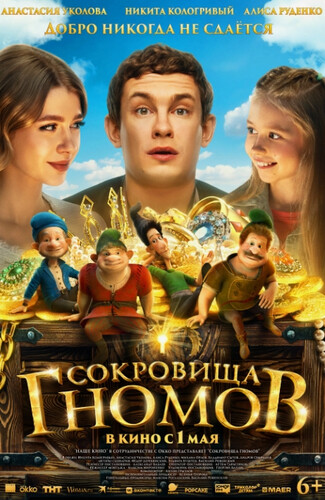 Сокровища гномов (2025, Россия) - забавный фильм фэнтези: вписавший себя в завещание чужого человека семьянин, маленькие человечки