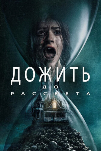 Дожить до рассвета (2025) - мрачный кровавый интригующий мистический выживальческий фильм ужасов: петля времени, группа молодых людей