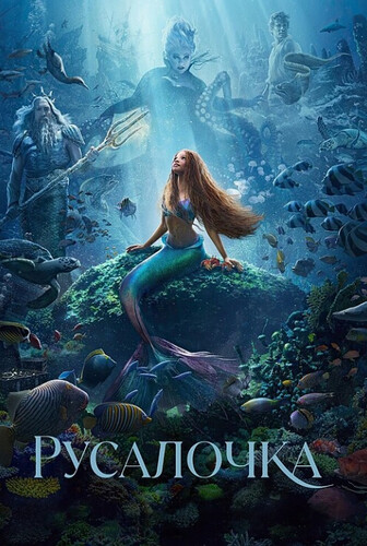 Русалочка (2023, США) - интригующий романтический фэнтези-мюзикл: жители подводного мира, путешествие в другой мир, колдовство, ведьма